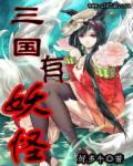 三国有妖怪 三国有妖怪