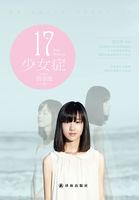 17·少女症 17·少女症