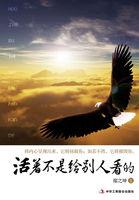 活着不是给别人看的 活着不是给别人看的
