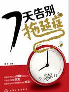 7天告别拖延症 7天告别拖延症