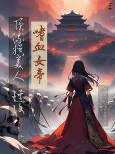 果然,人杀多了,就有经验了 果然,人杀多了,就有经验了