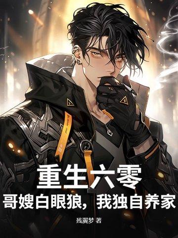 重生六零,哥嫂白眼狼,我独自养家 重生六零,哥嫂白眼狼,我独自养家