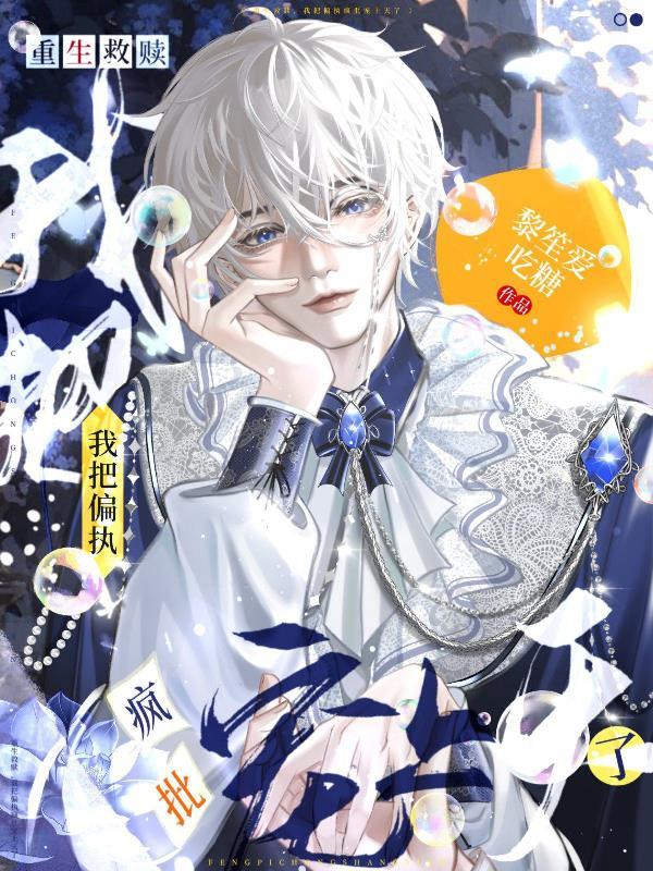 重生救赎,我把偏执疯批宠上天了 重生救赎,我把偏执疯批宠上天了