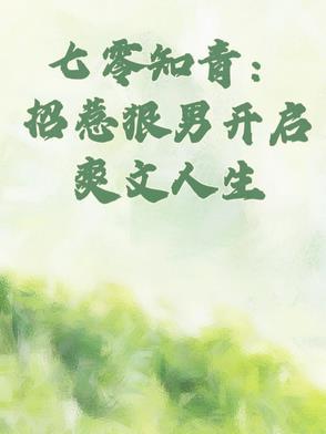 七零知青：招惹狠男开启爽文人生