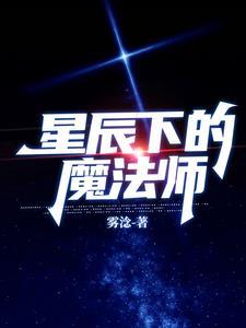 星辰下的魔法师 星辰下的魔法师