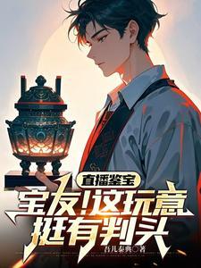 直播鉴宝：你问我青铜门怎么开？