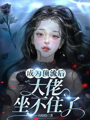 成为顶流后，大佬坐不住了