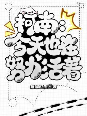 柯南:今天也在努力活着 柯南:今天也在努力活着