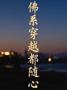 佛系穿越都随心