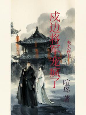 夫人在上：戍边将军宠疯了