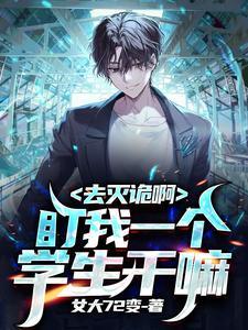去灭诡啊,盯我一个学生干嘛 去灭诡啊,盯我一个学生干嘛