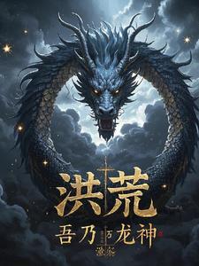 洪荒：开局混沌魔神，我无敌了