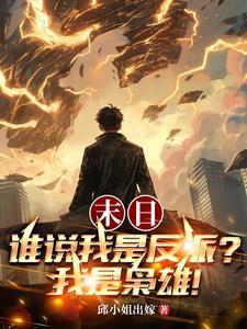 末日：谁说我是反派？我是枭雄！
