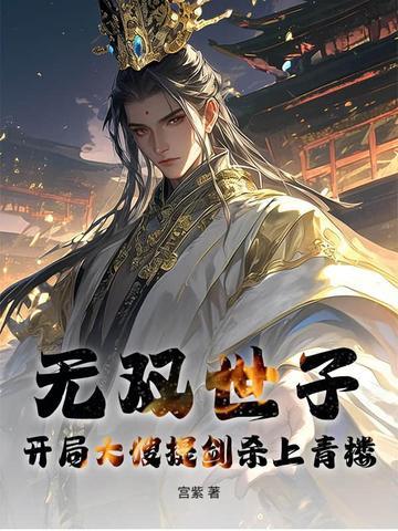 无双世子：开局大嫂提剑杀上青楼！