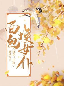 双穿:开局面包换女仆 双穿:开局面包换女仆