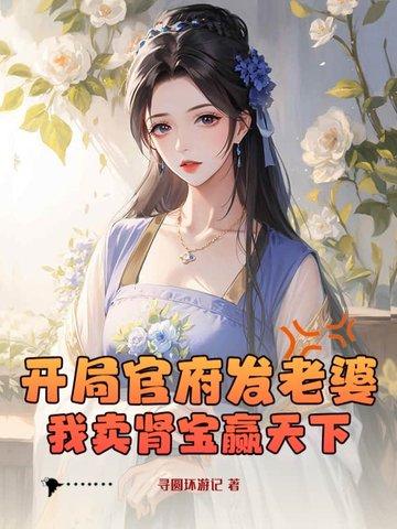 开局官府发老婆？我卖肾宝赢天下！
