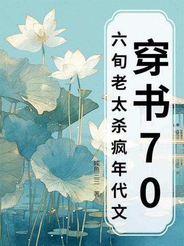 穿书70,六旬老太杀疯年代文 穿书70,六旬老太杀疯年代文