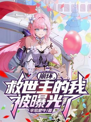 崩坏:救世主的我,被曝光了! 崩坏:救世主的我,被曝光了!