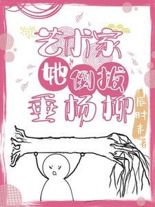 艺术家她倒拔垂杨柳 艺术家她倒拔垂杨柳