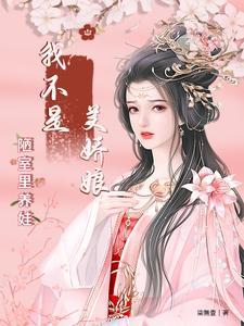我不是美娇娘:陋室里养娃 我不是美娇娘:陋室里养娃