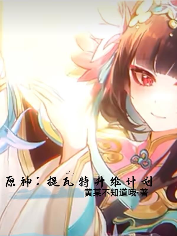 原神:提瓦特升维计划 原神:提瓦特升维计划