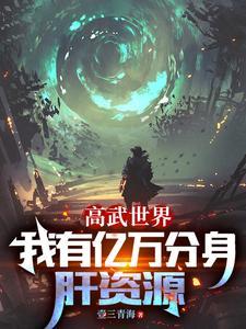 高武世界,我有亿万分身肝资源 高武世界,我有亿万分身肝资源