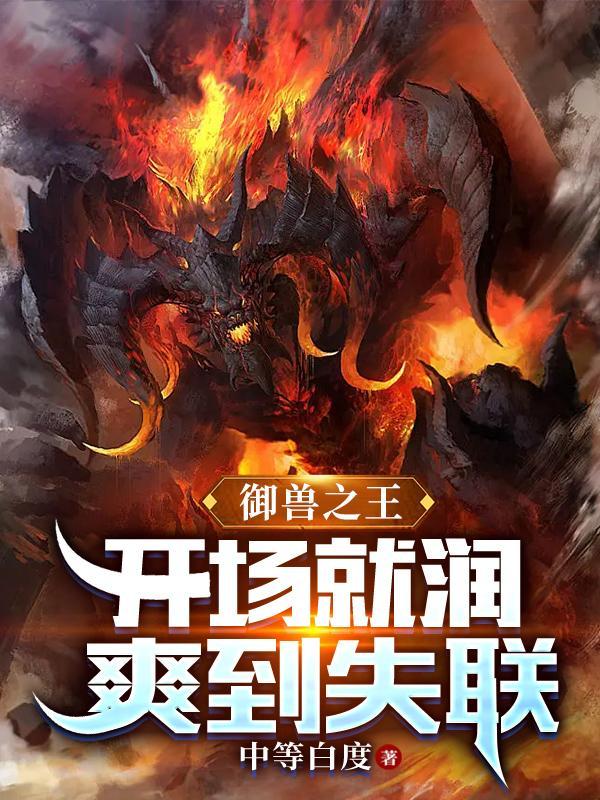 御兽之王:开场就润,爽到失联 御兽之王:开场就润,爽到失联