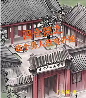 四合院之这个男人没有外挂 四合院之这个男人没有外挂