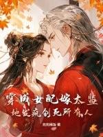 穿成女配嫁太监?她发疯创死所有人! 穿成女配嫁太监?她发疯创死所有人!