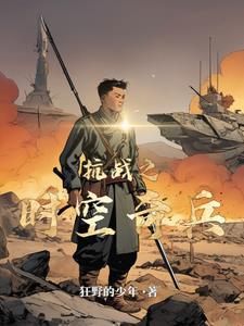 时空营救:抗战奇兵 时空营救:抗战奇兵