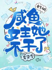 重生90:咸鱼女主她不干了 重生90:咸鱼女主她不干了