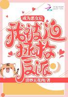 成为恶女后我被迫拯救反派 成为恶女后我被迫拯救反派