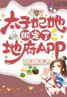 太子妃她绑定了地府APP 太子妃她绑定了地府APP