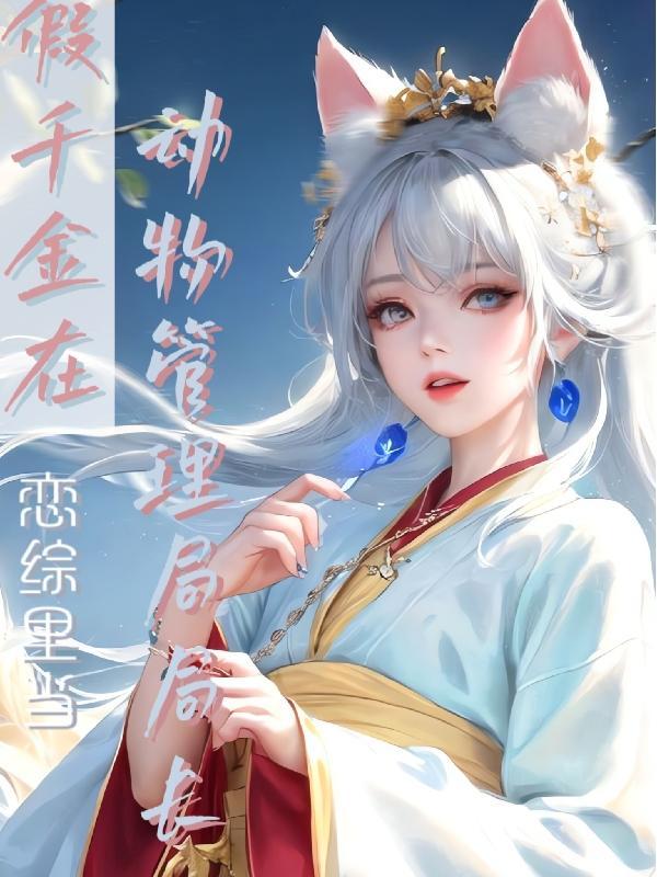 爆!那个假千金在恋综捉鬼!!! 爆!那个假千金在恋综捉鬼!!!