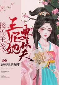 报告王爷,王妃她要休夫 报告王爷,王妃她要休夫