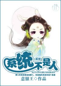 系统不是人!